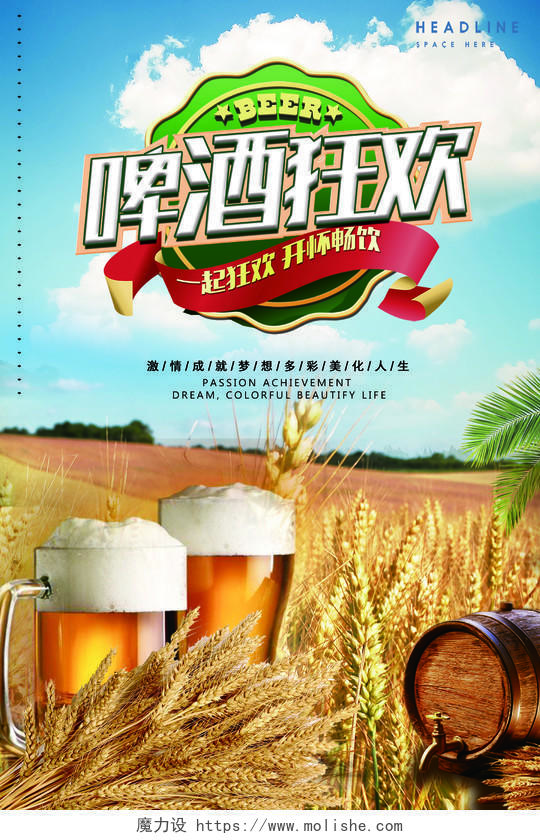 夏日狂欢写实啤酒宣传海报
